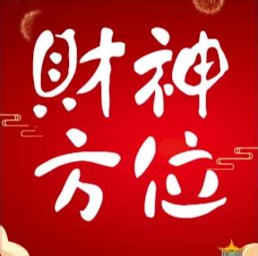 農民曆財神方位|吉神方位：今日財神方位查詢（財神/喜神/福神）